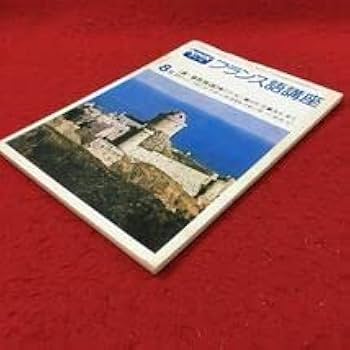 Amazon.co.jp: i-327 ※13 NHKテレビ フランス語講座 8月号 昭和