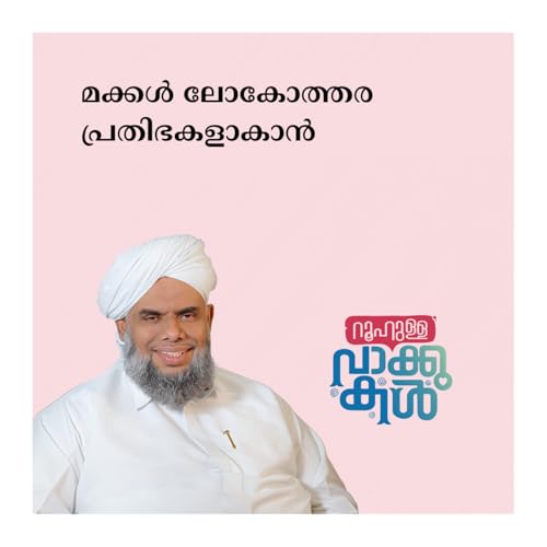 മക്കള്&zwj; ലോകോത്തര പ്രതിഭകളാകാന്&zwj;