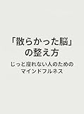 「散らかった脳」の整え方: じっと座れない人のためのマインドフルネス