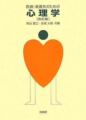 健康・医学 書籍心理学関連の本を9冊まとめて 医療・看護系のための心理学 改訂版 | 森谷 寛之, 赤塚 大樹 |本