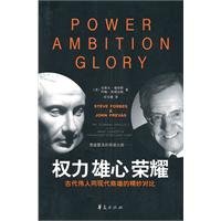 权利·雄心·荣耀：古代伟人同现代商雄的精妙对比 7508057686 Book Cover