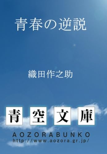 青春の逆説 (青空文庫POD)