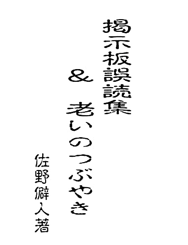 『掲示板誤読集&老いのつぶやき』