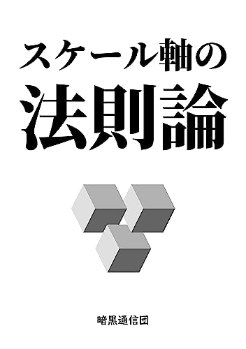 スケール軸の法則論