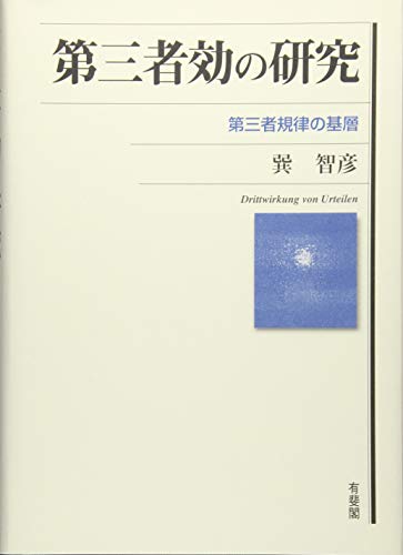 第三者効の研究 -- 第三者規律の基層