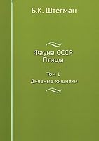 Фауна СССР. Птицы. Том 1. Дневные хищники 5458298381 Book Cover