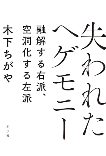失われたヘゲモニー 融解する右派、空洞化する左派