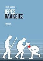 Ιερές βλακείες 9604173103 Book Cover