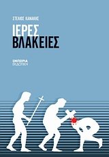 Paperback ieres vlakeies / ?e??? ß?a?e?e? [Greek] Book