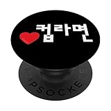 Love (Herz) Tasse Ramyeon Lustige koreanische Speisen Hangul PopSockets mit austauschbarem PopGrip