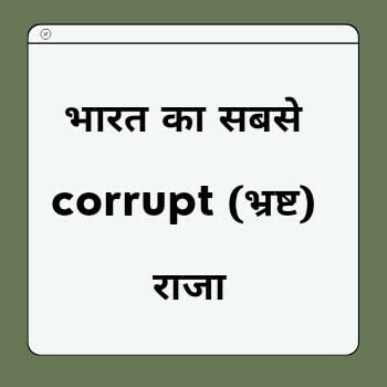 Most corrupt Ruler of india
