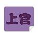 Shangguan Chinese Surname Character China Cleaning Cloth Screen Cleaner 2pcs Suede Fabric