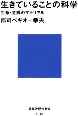 生きていることの科学　生命・意識のマテリアル (講談社現代新書)