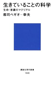 生きていることの科学　生命・意識のマテリアル (講談社現代新書)