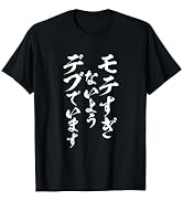 モテるデブ 面白いtシャツ 文字入り メンズ おもしろ 面白い 服 オリジナル おもしろグッズ 文字Tシャツ ネタ Tシャツ