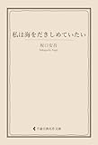 私は海をだきしめていたい 坂口安吾集 (古典名作文庫)