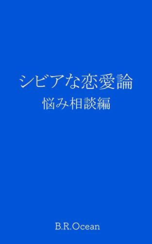 キンドル 無料電子書籍 シビアな恋愛論 悩み相談編(シビアなシリーズ) バイ