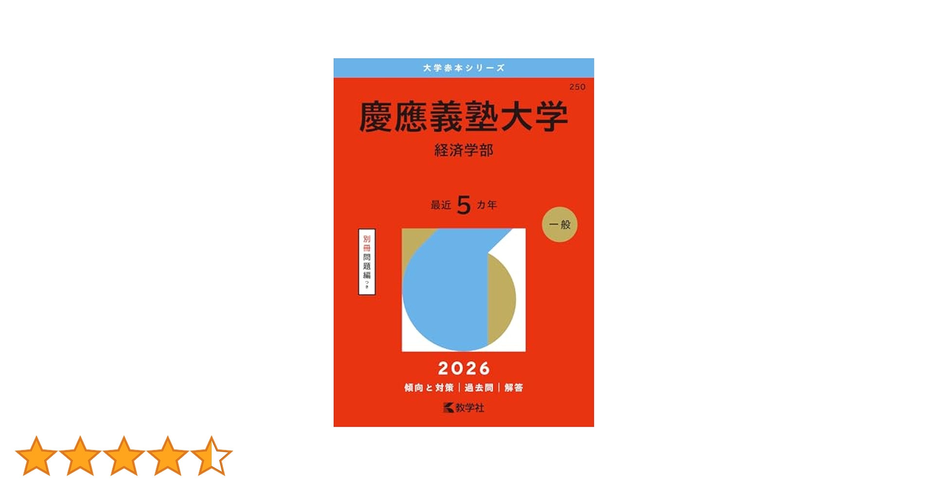 赤本　慶應義塾大学　経済学部　2002年～2019年　18年分 慶應義塾大学（経済学部） (2019年版大学入試シリーズ) | 教学社