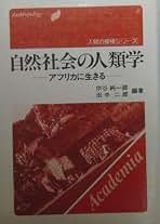 Amazon.co.jp: 伊谷 純一郎: 本