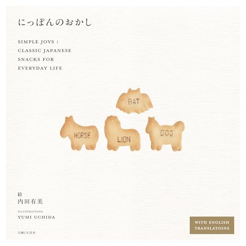 にっぽんのおかし: Simple Joys: Classic Japanese Snacks for Everyday Life