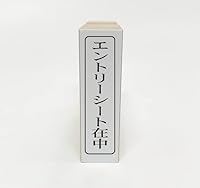 エントリーシート在中（ゴム印）