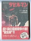 デビルマン 誕生編 新ビデオ小説 初版 帯付・ハガキ付 永井豪 永井泰宇 小松原一男 講談社X文庫 ノベライズ