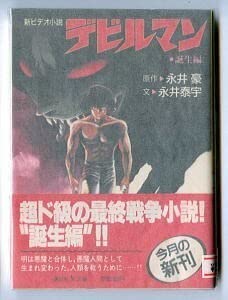 Amazon.co.jp: デビルマン 誕生編 新ビデオ小説 初版 帯付・ハガキ付