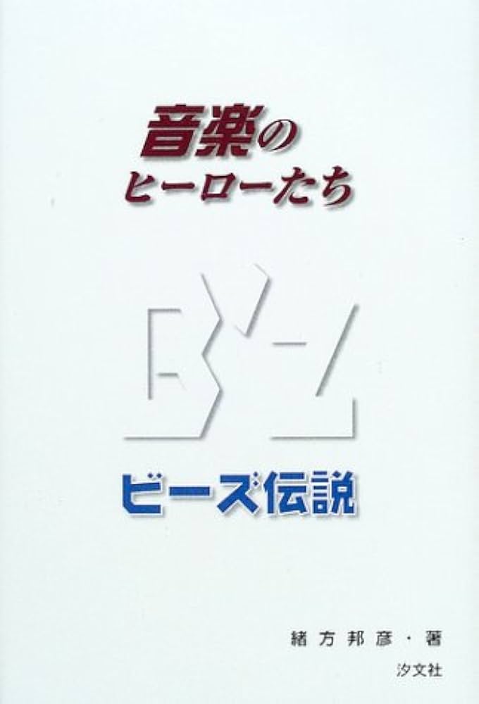 B'z伝説 (音楽のヒーローたち) | 緒方 邦彦 |本 | 通販 | Amazon