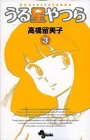 Comic Urusei Yatsura Vol.3 ( Japanese Edition ) [Japanese] Book