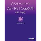 C#フレームワーク ASP.NET Core入門 .NET 7対応