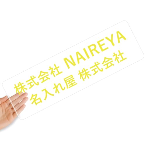 【クリアタイプ】オリジナルステッカー 表札 クリアステッカー 文字シール 透明背景 透明文字 名入れ 社名 店舗名 オーダーメイド オリジナル ポスト お名前シール 看板 窓 車 注意喚起 福祉 1枚から 横書き 2行 住所 電話番号 UV印刷 防水 屋外
