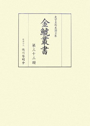 金鯱叢書〈第33輯〉 (史学美術史論文集)