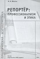 Reporter: professionalizm i etika 5900045242 Book Cover