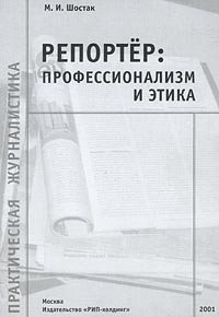 Paperback Reporter: professionalizm i etika Book
