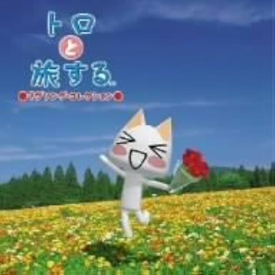 トロと旅する THE MOVIE Amazon.co.jp: トロと旅する THE MOVIE [DVD] : 広末涼子, 戸田