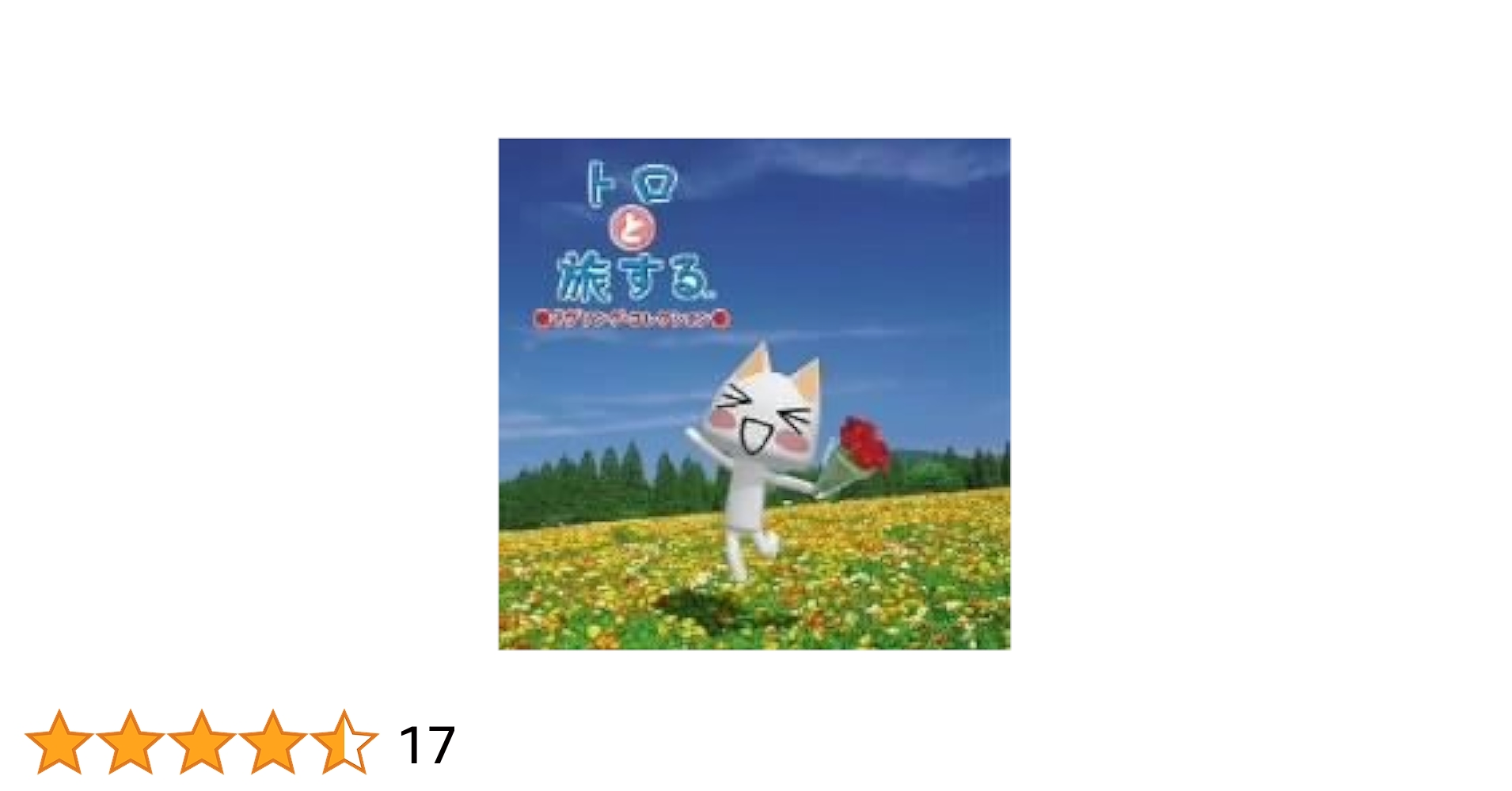 Amazon.co.jp: トロと旅する~ラブソング・コレクション(初回限定