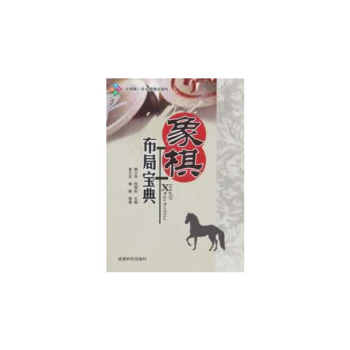 Preisvergleich Produktbild The Secret of Overall Arrangement in Chinese Chess (Chinese Edition)
