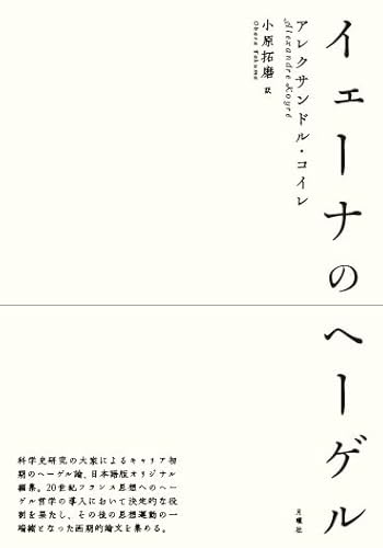 イェーナのヘーゲル (シリーズ・古典転生 27)