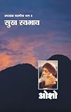 Ashtavakra Mahageeta Bhag- VIII Sukh Swabhav (&agrave;&curren;&agrave;&curren;&middot;&agrave;&yen;&agrave;&curren;&agrave;&curren;&frac34;&agrave;&curren;&micro;&agrave;&curren;&agrave;&yen;&agrave;&curren;&deg; &agrave;&curren;&reg;&agrave;&curren;&sup1;&agrave;&curren;&frac34;&agrave;&curren;&agrave;&yen;&agrave;&curren;&curren;&agrave;&curren;&frac34; &agrave;&curren;&shy;&agrave;&curren;&frac34;&agrave;&curren;- 8 &agrave;&curren;&cedil;&agrave;&yen;&agrave;&curren; &agrave;&curren;&cedil;&agrave;&yen;&agrave;&curren;&micro;&agrave;&curren;&shy;&agrave;&curren;&frac34;&agrave;&curren;&micro;) (Hindi Edition)