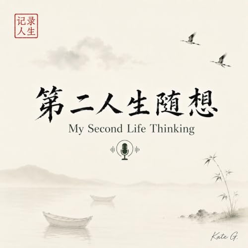 『第二人生随想 My Second Life Thinking』のカバーアート