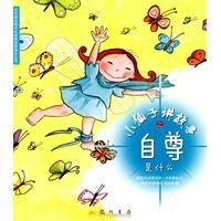 small fairy story of self-esteem is what(Chinese Edition)