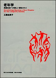 老年学―高齢社会への新しい扉をひらく