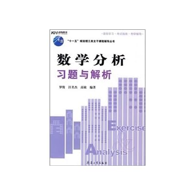 Eleventh Five-Year Plan the backbone of the science and engineering courses counseling Series: Mathematical Analysis Exercises with the analytical