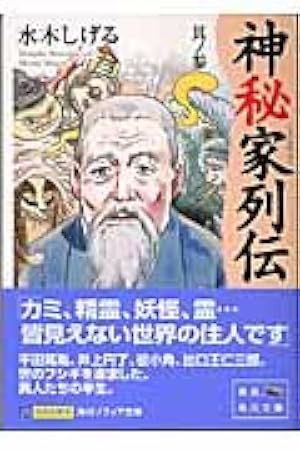 Amazon.co.jp: 神秘家列伝 其ノ四 : 水木 しげる, 水木 しげる: 本