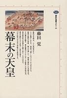 Bakumatsu no Tenno¯ (Ko¯dansha sensho mechie) (Japanese Edition) 4062580268 Book Cover