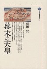 Bakumatsu no Tenno¯ (Ko¯dansha sensho mechie) (Japanese Edition)