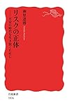 リスクの正体　不安の時代を生き抜くために (岩波新書)