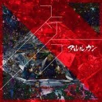 アルルカン/ステラ
