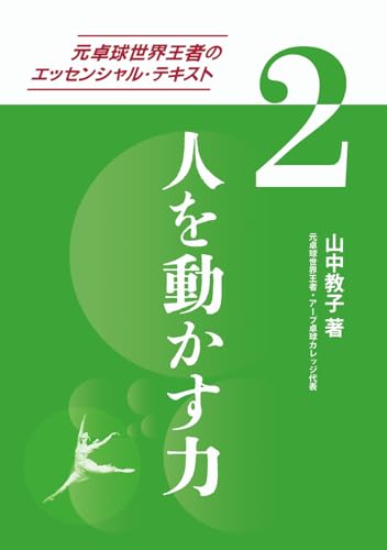 元卓球世界王者のエッセンシャル・テキスト(2)人を動かす力