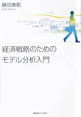 経済戦略のためのモデル分析入門